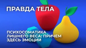 Психосоматика лишнего веса: причем здесь эмоции