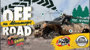 OFFROAD на Авиаторе. Застряли в болоте,  Покатушки выходного дня