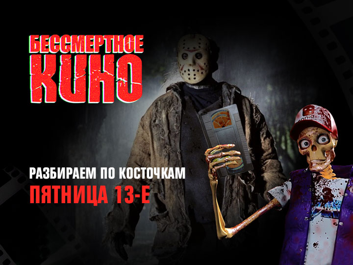Бессмертное кино: Разбираем по косточкам. Пятница 13-е