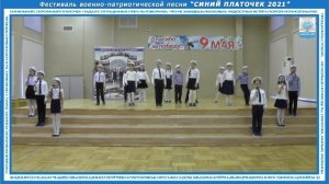 Песня «Бескозырка белая» звучит в исполнении обучающихся 1 «А» класса.