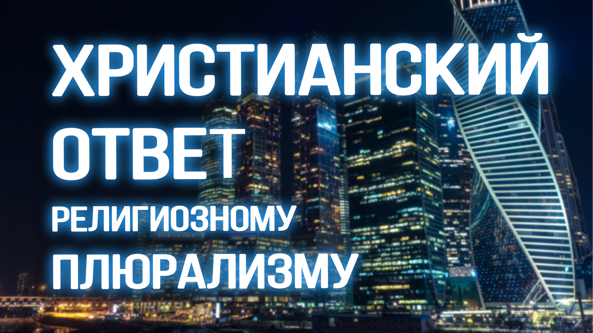 Тест на тему христианство. Христианство ответы на вопросы. Книга православие в вопросах и ответах. Основные направления протестантизма. Дубаи орел и решка дубай.