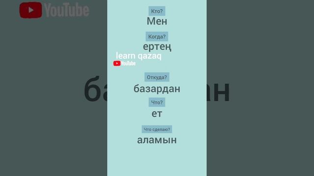 составляем предложения на казахском со словом АЛУ. Практика #учимказахский #казахский #казахскийязы