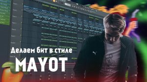 БИТ В СТИЛЕ МАЙОТ.mp4
