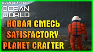 Ocean World Eden Crafters НОВАЯ СМЕСЬ SATISFACTORY  PLANET CRAFTER #1