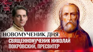 СВЯЩЕННОМУЧЕНИК НИКОЛАЙ  ПОКРОВСКИЙ, ПРЕСВИТЕР / НОВОМУЧЕНИК ДНЯ