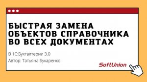 Быстрая замена объектов справочника во всех документах на примере 1С:Бухгалтерии 3.0