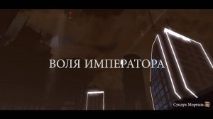 XCOM: ВОЛЯ ИМПЕРАТОРА