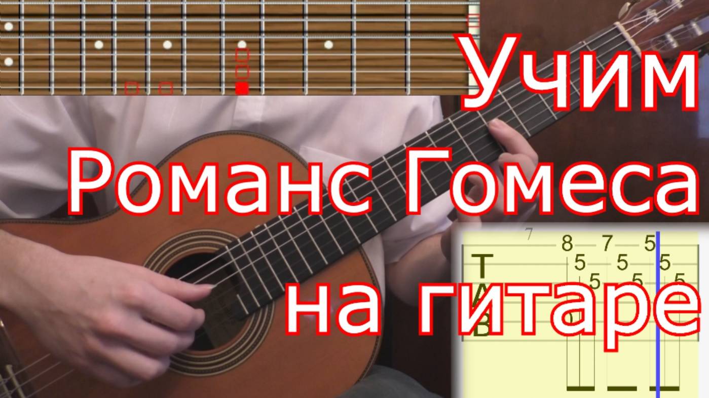 Как играть Романс Гомеса (1ч.) на гитаре. Romance de Amor (lesson guitar & tabs)