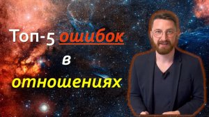 Топ 5 ошибок в отношениях от астролога или как выйти замуж?