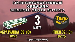 Братчанка 09 – Тики 09