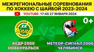 Межрегиональные соревнования по хоккею Кедр-2006 Новоуральск-Метеор-Сигнал-2006 Челябинск 27.01.2024