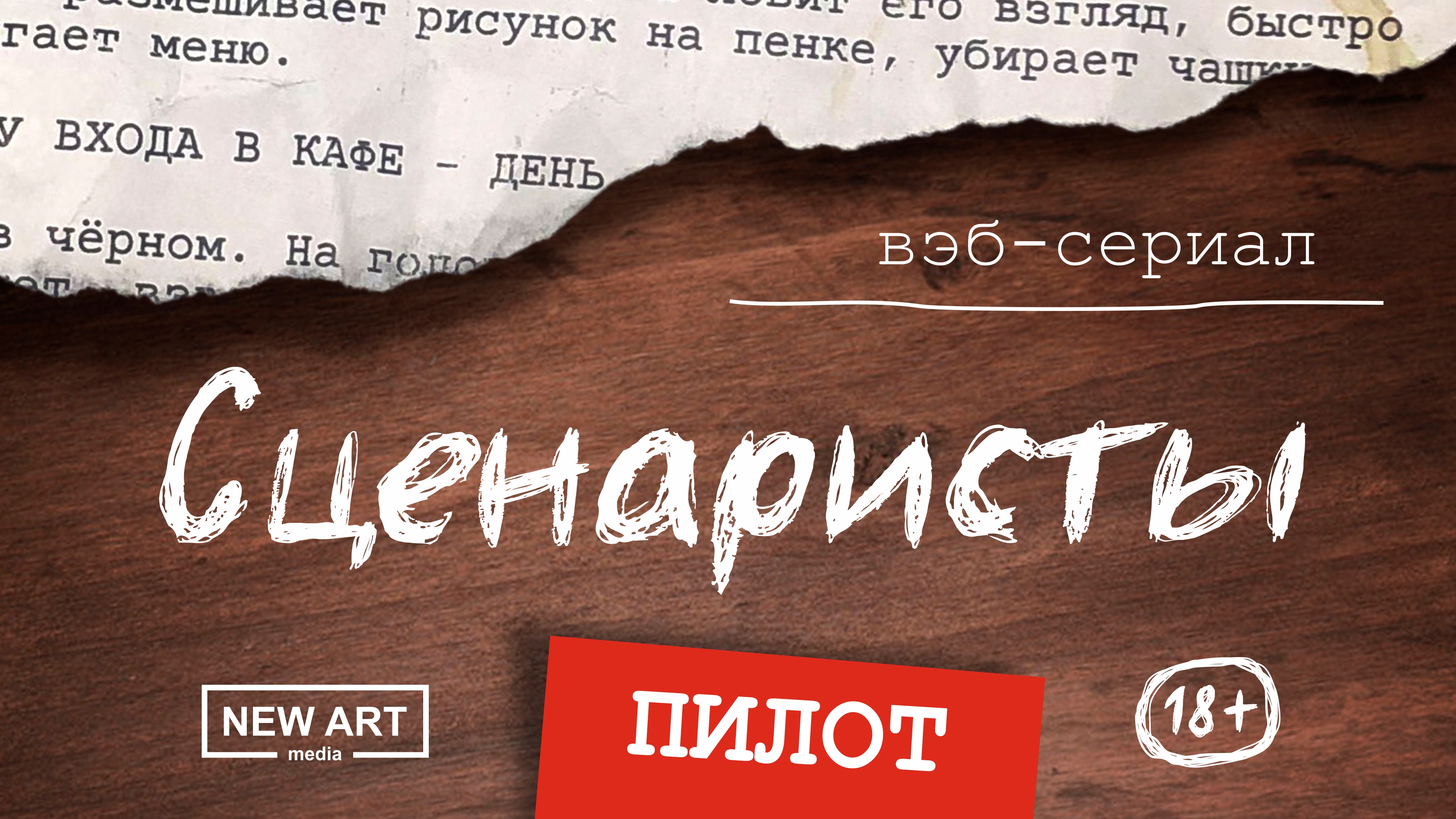 Пилотная серия web-сериала «Сценаристы», 2020 год