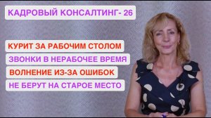 Кадровый консалтинг. Встреча 26