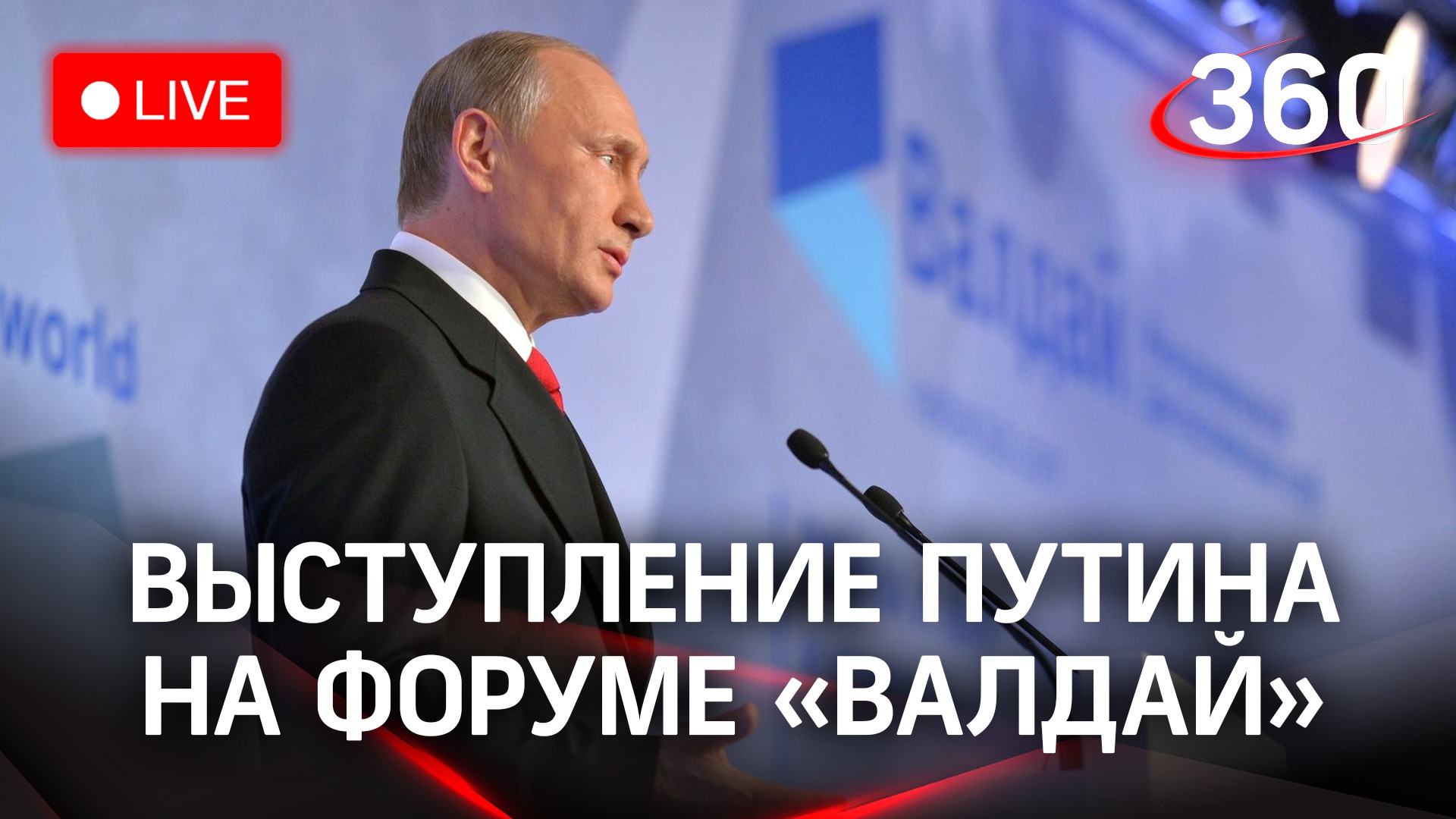 Выступление Владимира Путина на пленарной сессии заседания дискуссионного клуба «Валдай»