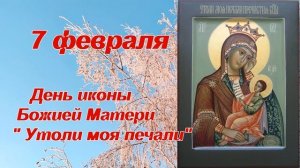 7 февраля- ДЕНЬ ИКОНЫ БОЖИЕЙ МАТЕРИ "УТОЛИ МОЯ ПЕЧАЛИ".МОЛИТВА Богородице перед иконой