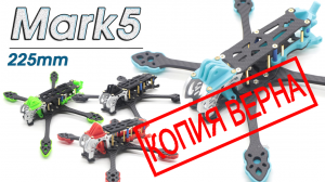 Readytosky MARK5 Frame (реплика GepRC GEP-MK5 Frame)