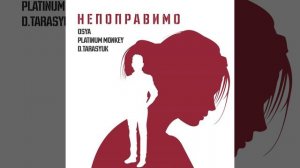 Непоправимо (Extended Mix)