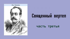 Лео Таксиль. Священный вертеп. Часть третья. Аудиокнига.
