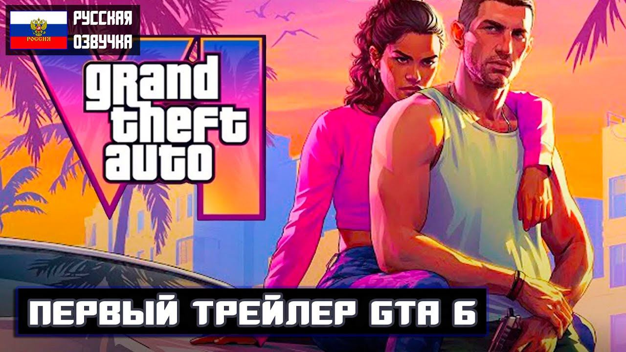 GTA 6 | ТРЕЙЛЕР #1 (РУССКИЙ ФАН.ДУБЛЯЖ) #gta #gta6 #gta6trailer #vlkhr #volkihar смотреть онлайн