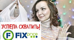 ФИКС ПРАЙС _ ЗАМЕЧАТЕЛЬНЫЕ НОВОГОДНИЕ УКРАШЕНИЯ