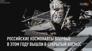 Российские космонавты впервые в этом году вышли в открытый космос