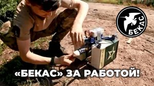 FPV-дроны «Бекас» за работой!