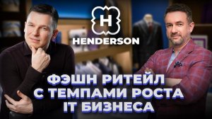 Henderson: фешн ритейл с темпами роста IT бизнеса | А. Линецкий и К. Гедымин