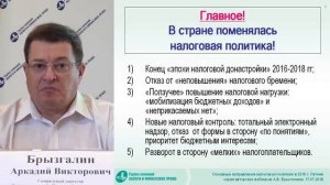 Фрагмент вебинара А. В. Брызгалина __Основные направления налоговой политики в 2018 г