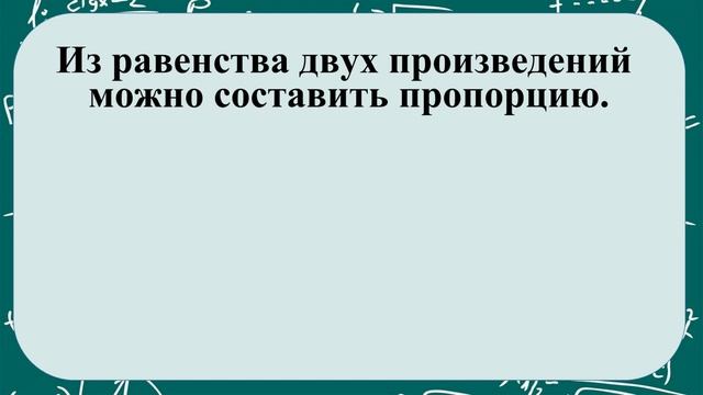 Тема 13. Пропорция и её свойства смотреть онлайн