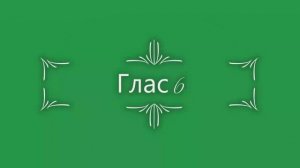 Глас 6. Стихрный напев. Сокращенный киевский распев