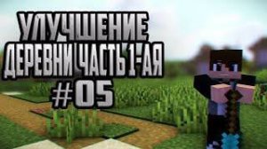 МАЙНКРАФТ ЛЕТСПЛЕЙ БЕЗ МОДОВ! ЭПИЗОД 5 (УЛУЧШЕНИЕ ДЕРЕВНИ) ЧАСТЬ 1-АЯ