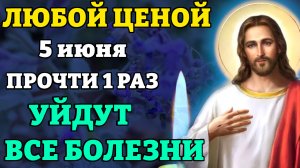 5 июня ЛЮБОЙ ЦЕНОЙ ПРОЧТИ 1 РАЗ! УЙДУТ ВСЕ БОЛЕЗНИ! Сильная молитва об исцелении. Православие