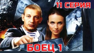 БОЕЦ (2004) | 1 сезон 11 серия