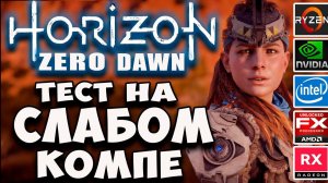 Horizon Zero Dawn на слабом пк (i3 2100/fx 6300/Xeon 1245v2)