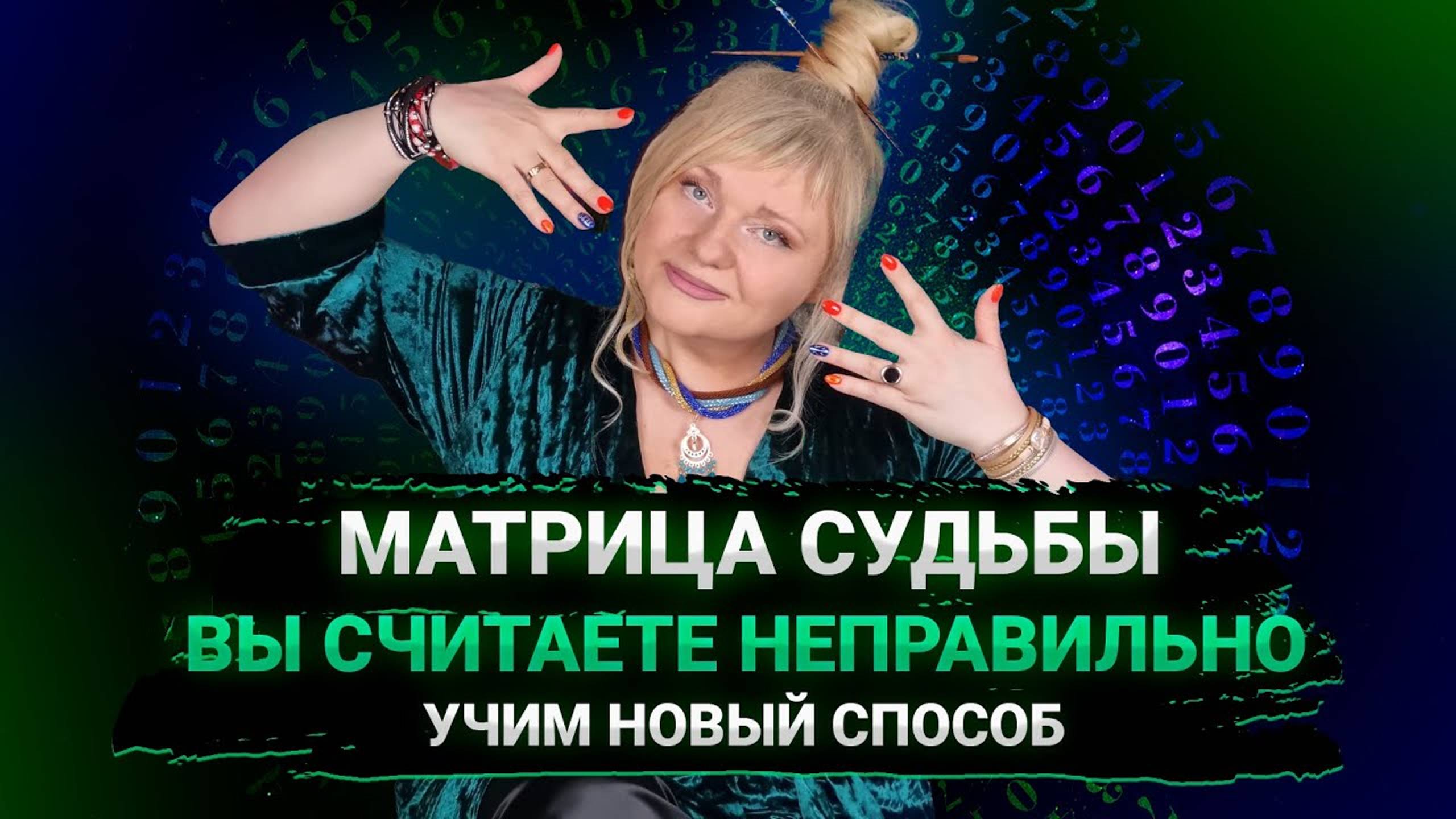 МАТРИЦА ИЗМЕНИЛАСЬ У ВСЕХ, СЧИТАЕМ И РАЗБИРАЕМ ВСЕ ЧИСЛА I БЕСПЛАТНОЕ ОБУЧЕНИЕ I МАРА БОРОНИНА