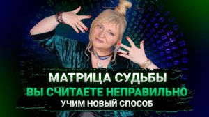 МАТРИЦА ИЗМЕНИЛАСЬ У ВСЕХ, СЧИТАЕМ И РАЗБИРАЕМ ВСЕ ЧИСЛА I БЕСПЛАТНОЕ ОБУЧЕНИЕ I МАРА БОРОНИНА