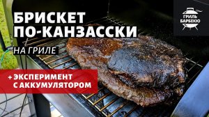 Брискет по-канзасски на гриле (рецепт на пеллетном гриле)