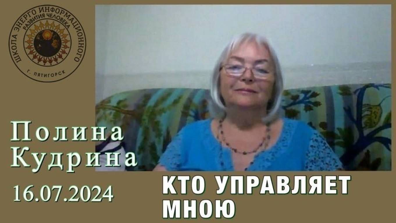 Кто управляет мною? 16.07.2024 #полина_кудрина