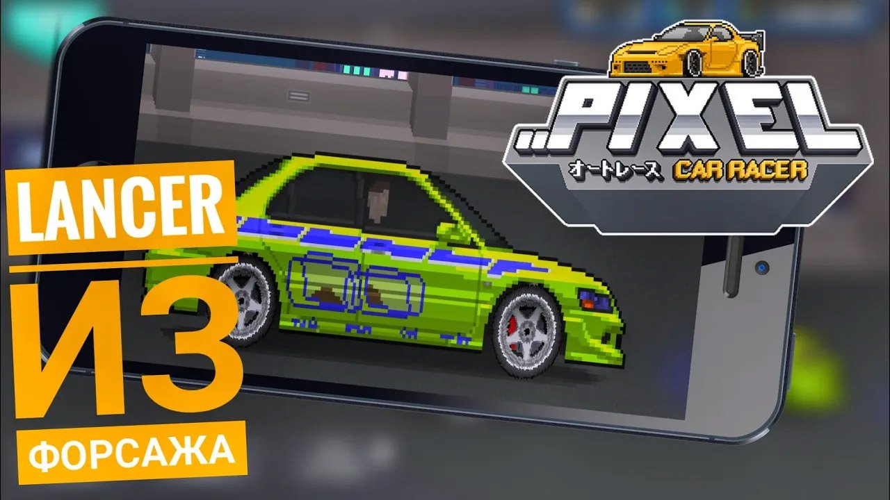 Pixel Car Racer  — Тачка Брайена из Форсажа.