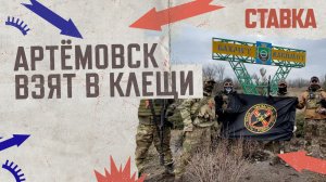 СВО 05.03 | Артёмовск взят в клещи |
ВКС РФ применили 1500-килограммовые авиабомбы | СТАВКА