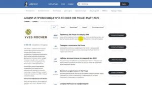 Промокод Yves Rocher на скидку 2022 - Купон Yves Rocher на первый заказ