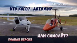 Автожир против самолёта. Кто кого? Соревнования аппаратов на канале Скай Артист. Полная версия.