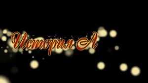 Футаж надпись История Любви