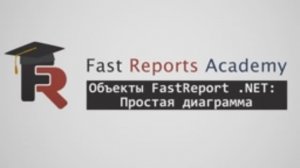Объекты FastReport .NET: Простая диаграмма