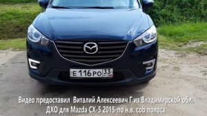 ДХО для Mazda CX5 2011-17. Отзыв покупателя МирДХО. Ходовые огни Мазда СХ 5