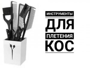 Инструменты и средства для укладки для начинающих плести косы