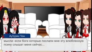 Реакция АУ!МДК на Жочэны≠Достохары|MDZS×BSD|React|RuoCheng|DostoHar|Gacha club
