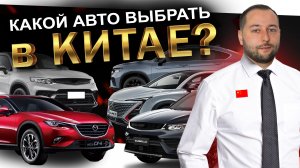 АВТО ИЗ КИТАЯ: MAZDA CX-4❗️ GEELY TUGELLA❗️ CHANGAN UNI-T❗️ Что еще ❓❗️