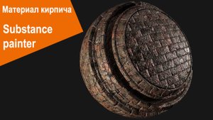 Substance Painter - Материал кирпича
