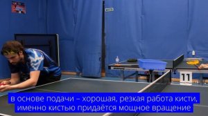 Подача с очень сильным вращением. Обратная нижне-боковая подача Голованова